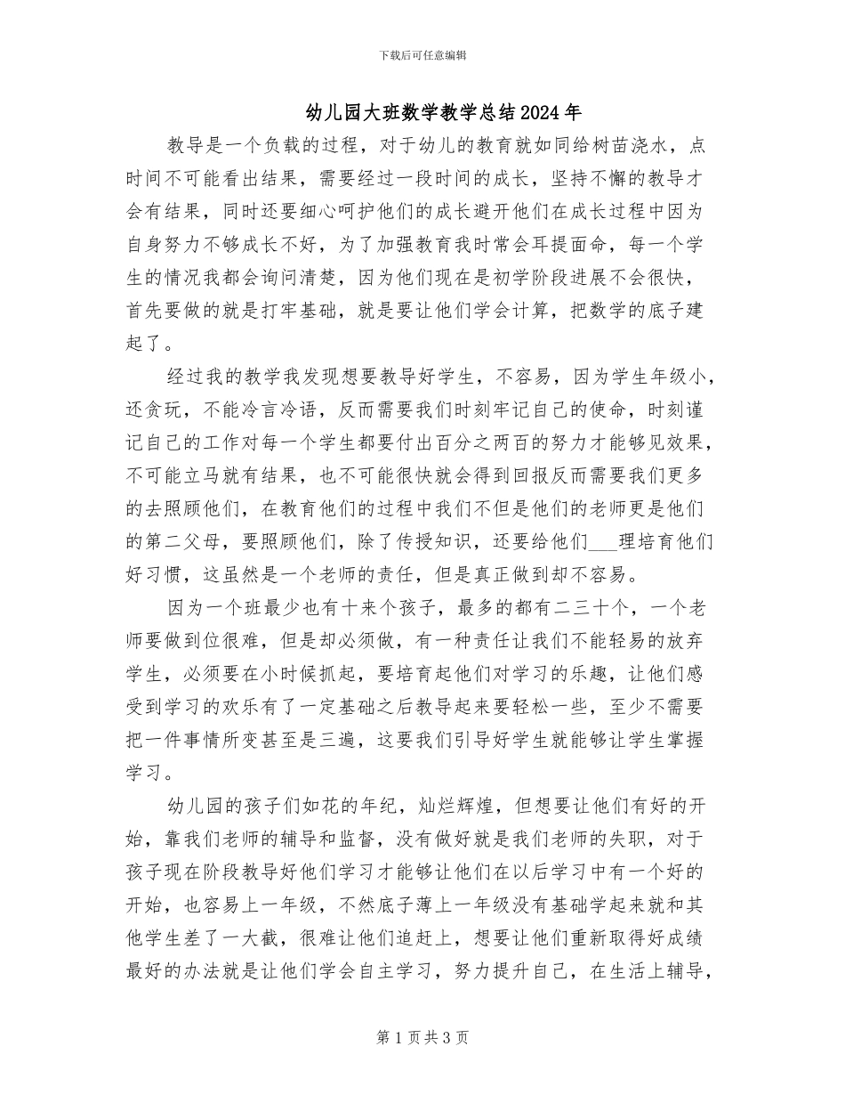 幼儿园大班数学教学总结2024年_第1页