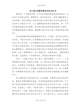 幼儿园大班数学教学总结2024年