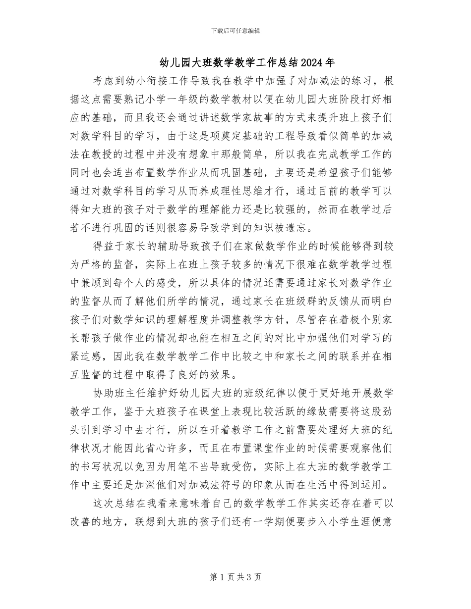 幼儿园大班数学教学工作总结2024年_第1页