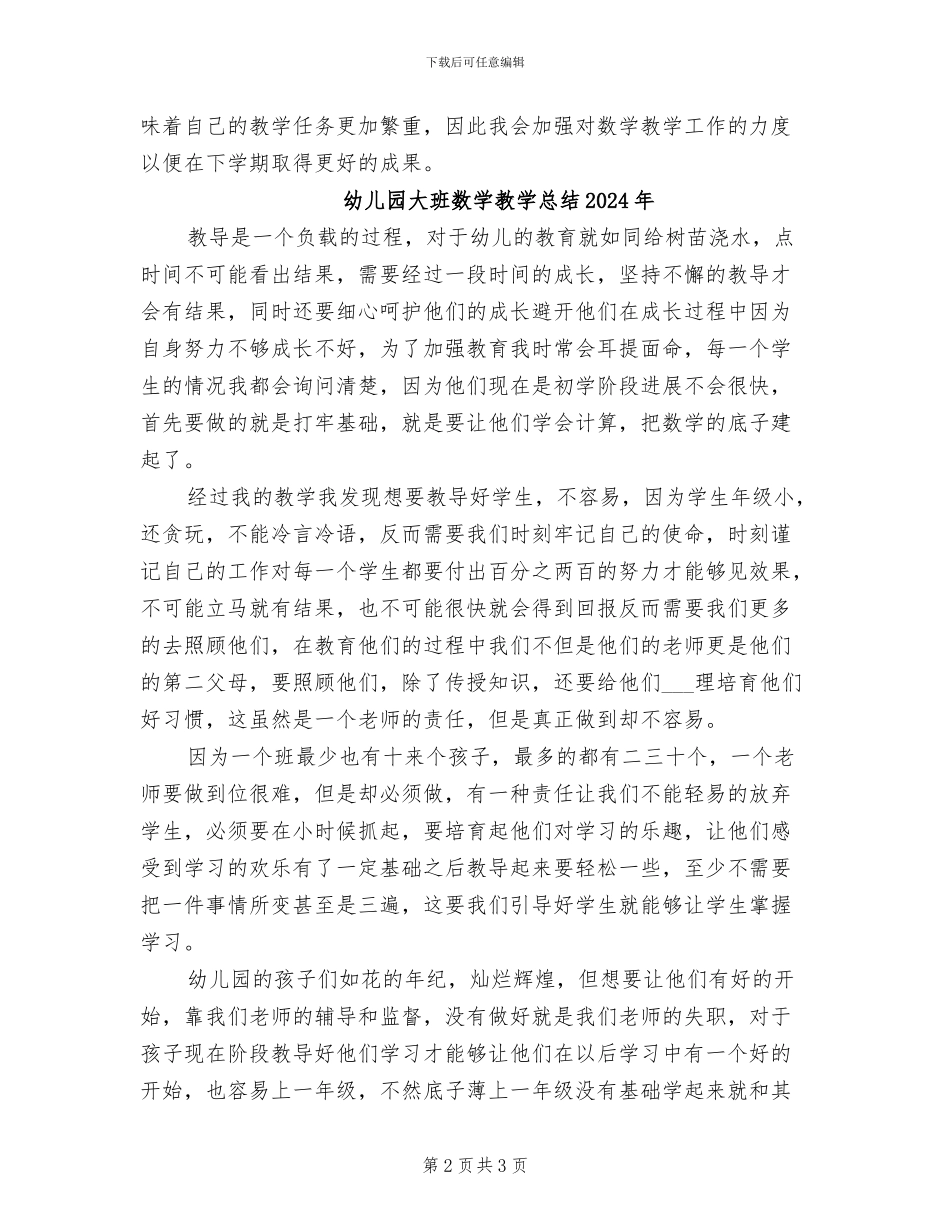 幼儿园大班数学教学工作总结2024年_第2页
