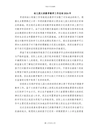 幼儿园大班数学教学工作总结2024年