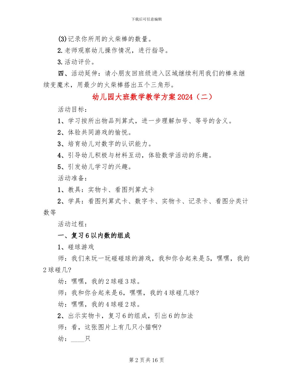 幼儿园大班数学教学方案2024_第2页
