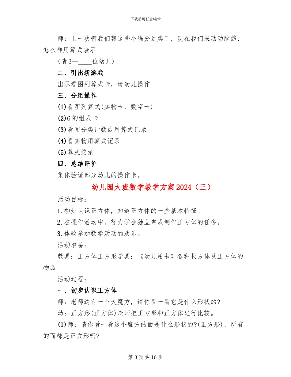 幼儿园大班数学教学方案2024_第3页