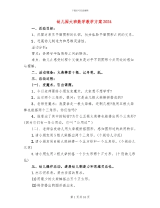 幼儿园大班数学教学方案2024