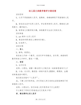 幼儿园大班数学教学方案创意(10篇)