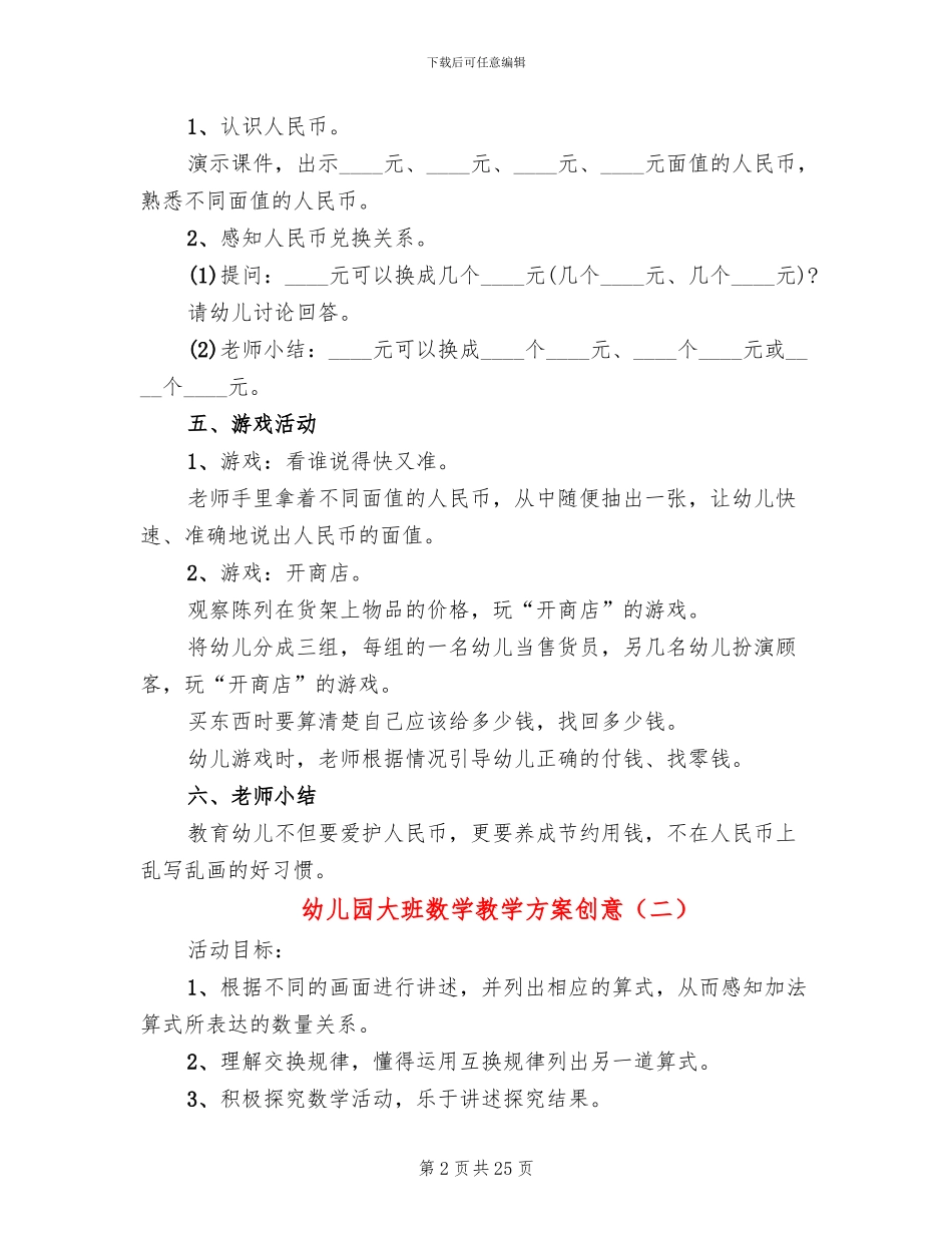 幼儿园大班数学教学方案创意_第2页