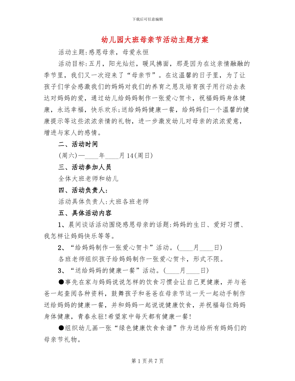 幼儿园大班母亲节活动主题方案(2篇)_第1页
