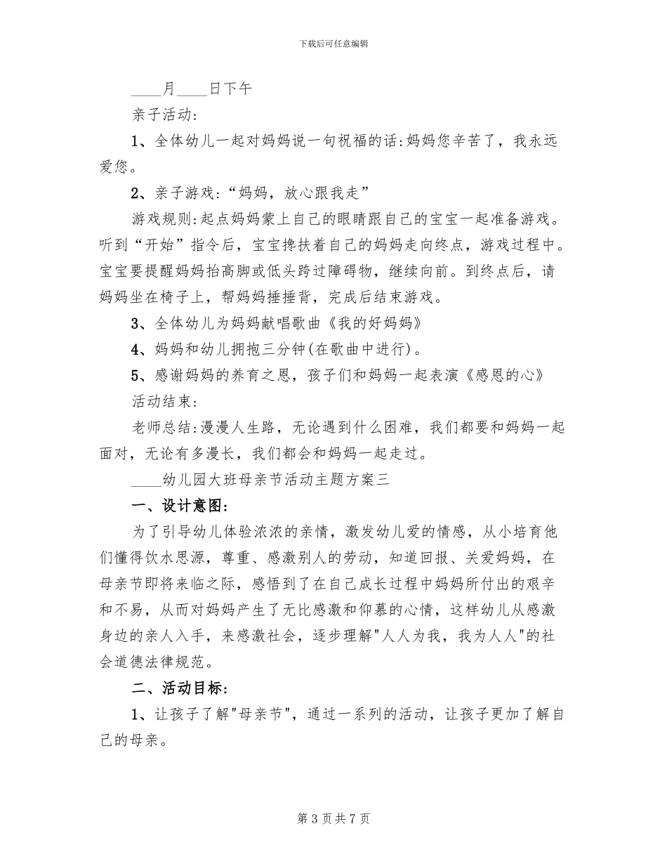 幼儿园大班母亲节活动主题方案(2篇)_第3页