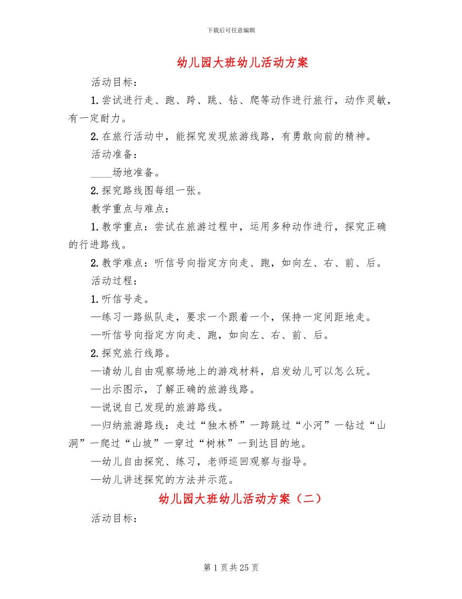 幼儿园大班幼儿活动方案_第1页