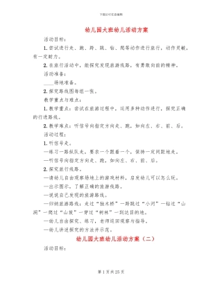 幼儿园大班幼儿活动方案
