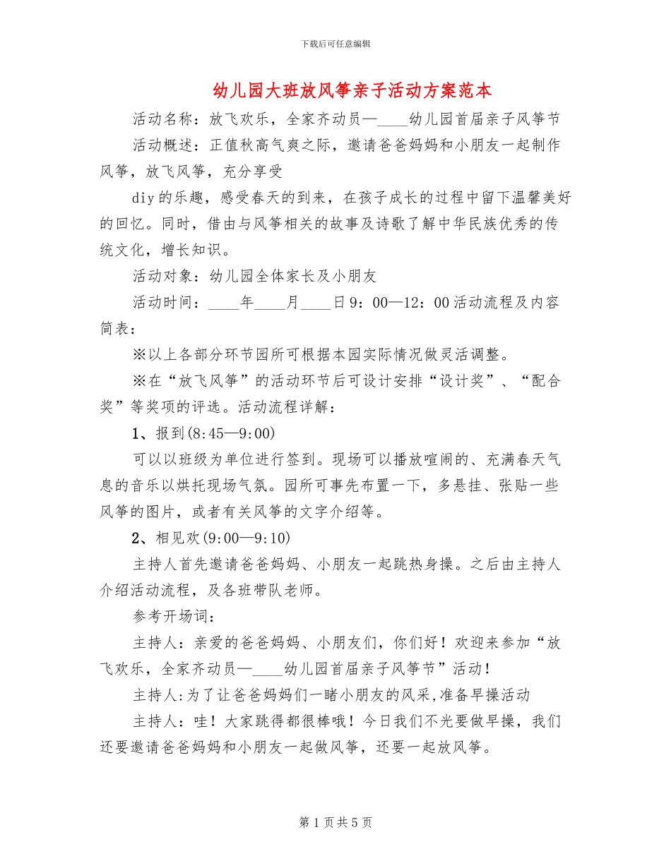 幼儿园大班放风筝亲子活动方案范本_第1页