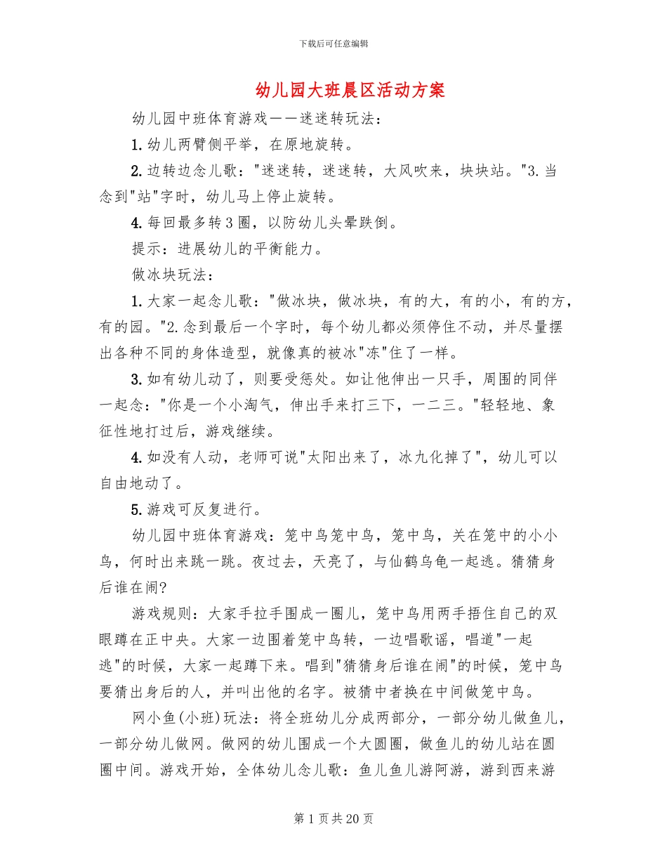 幼儿园大班晨区活动方案_第1页