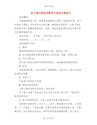 幼儿园大班放风筝亲子活动方案范文