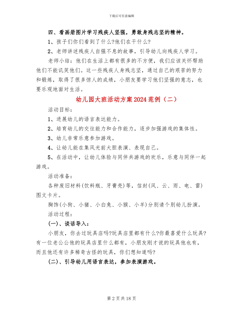 幼儿园大班活动方案2024范例_第2页