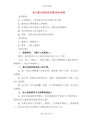 幼儿园大班活动方案2024范例