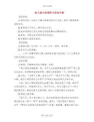 幼儿园大班消防日活动方案