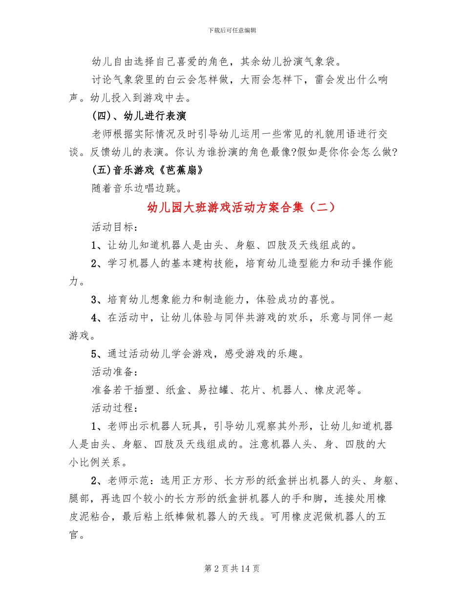 幼儿园大班游戏活动方案合集_第2页