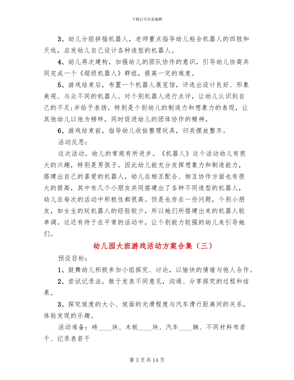 幼儿园大班游戏活动方案合集_第3页