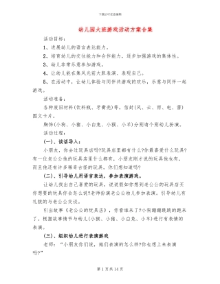 幼儿园大班游戏活动方案合集