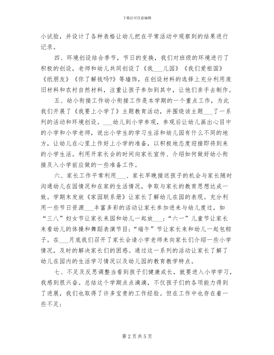 幼儿园大班班务2024年度工作小结_第2页
