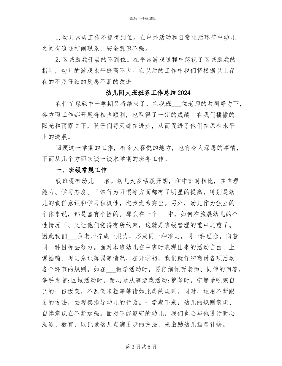 幼儿园大班班务2024年度工作小结_第3页