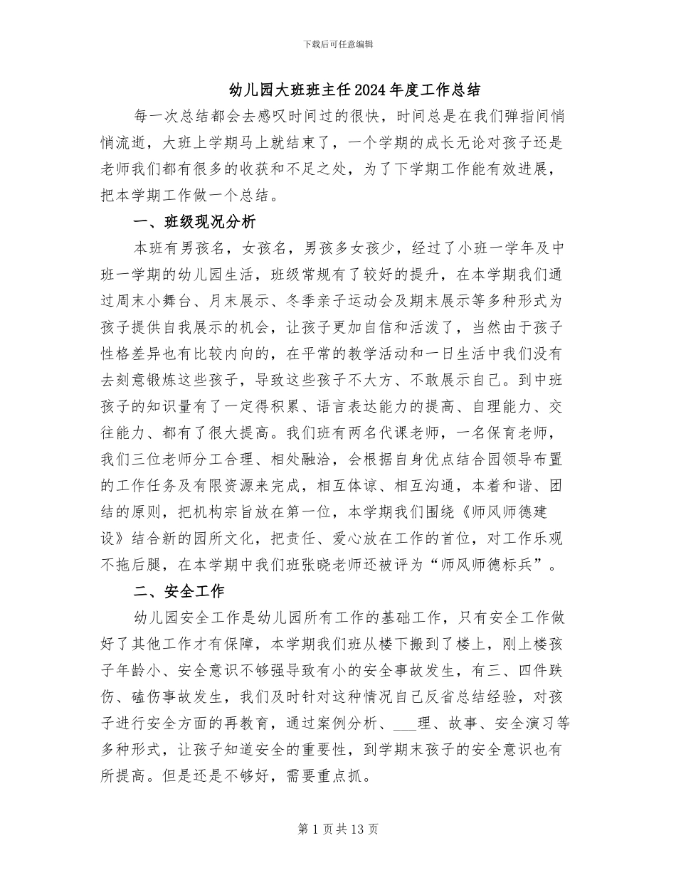 幼儿园大班班主任2024年度工作总结_第1页