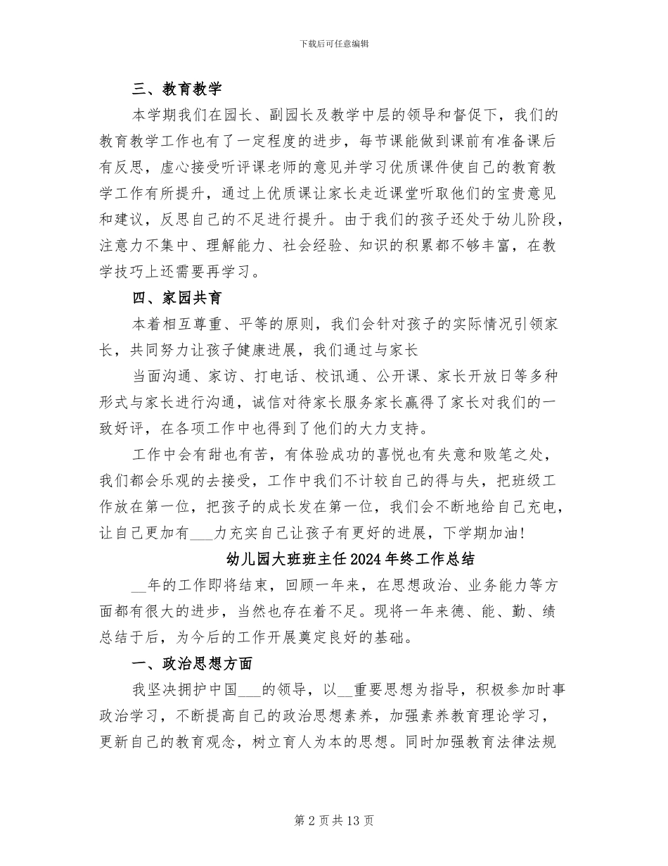 幼儿园大班班主任2024年度工作总结_第2页