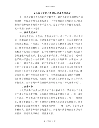 幼儿园大班班主任2024年度工作总结