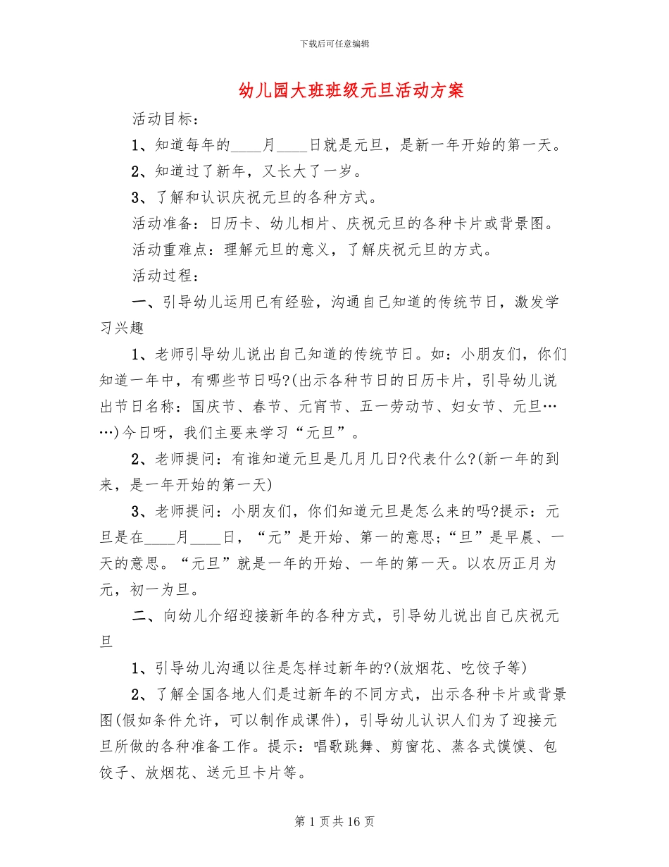 幼儿园大班班级元旦活动方案_第1页