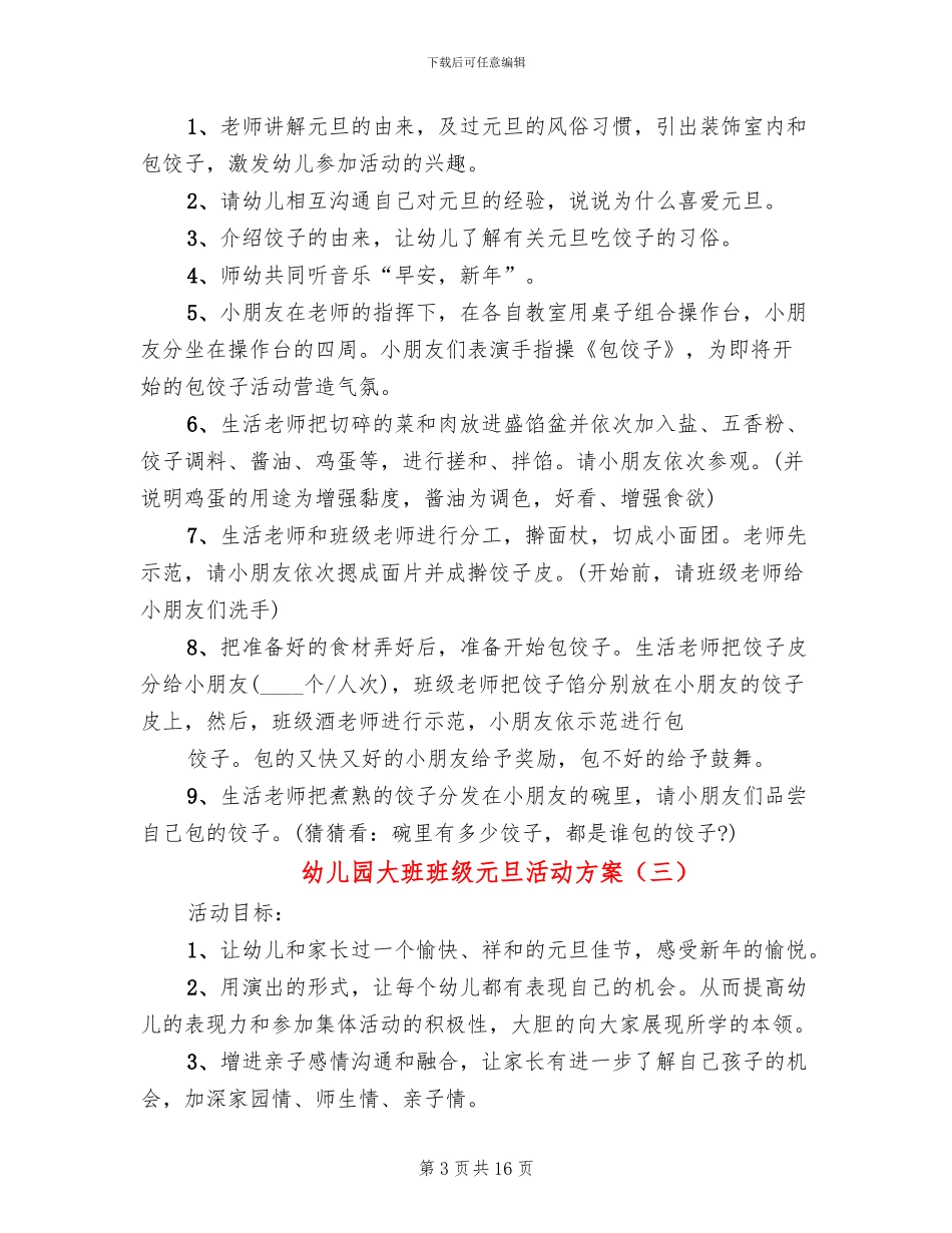 幼儿园大班班级元旦活动方案_第3页
