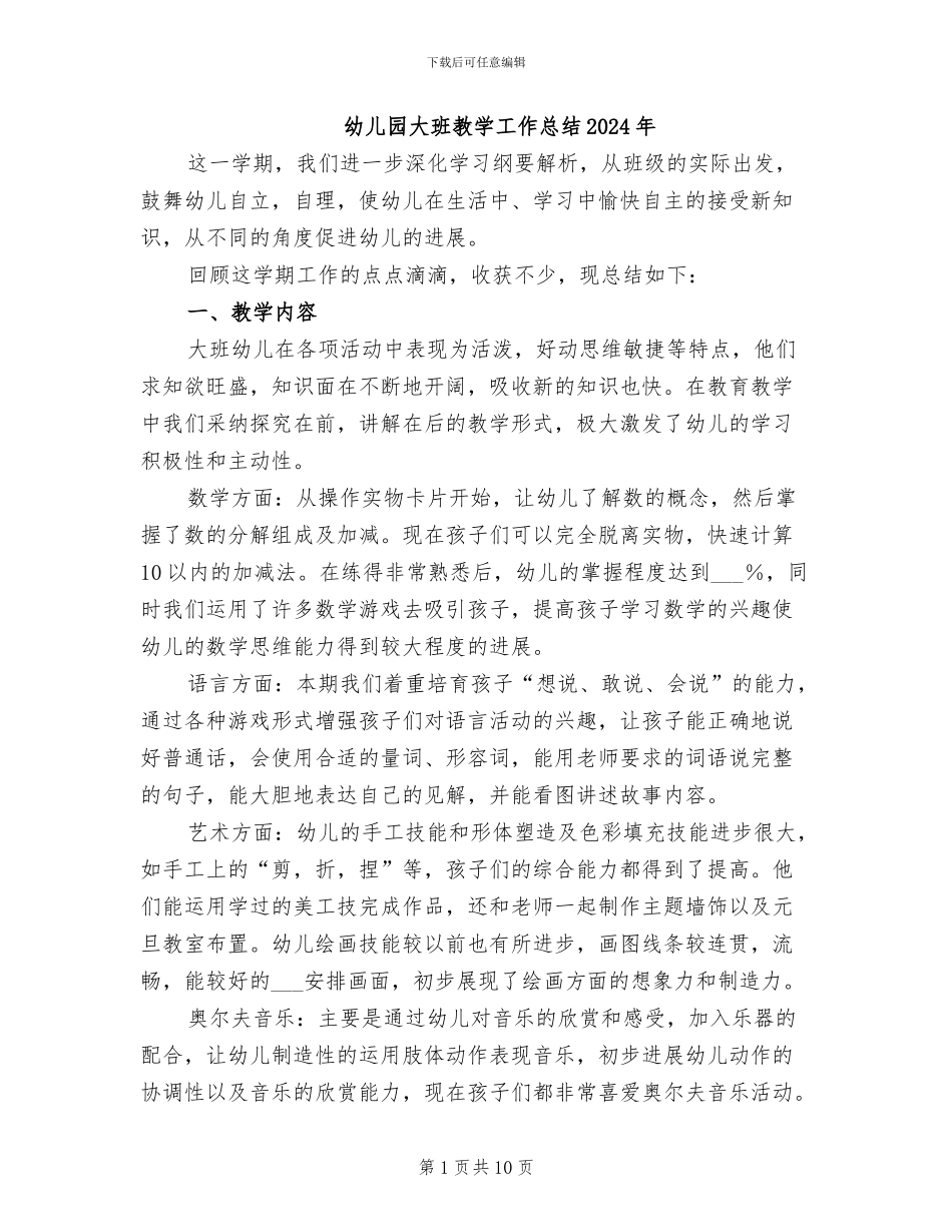 幼儿园大班教学工作总结2024年_第1页