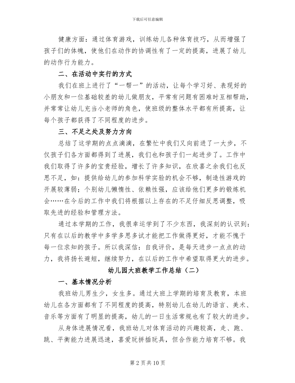 幼儿园大班教学工作总结2024年_第2页