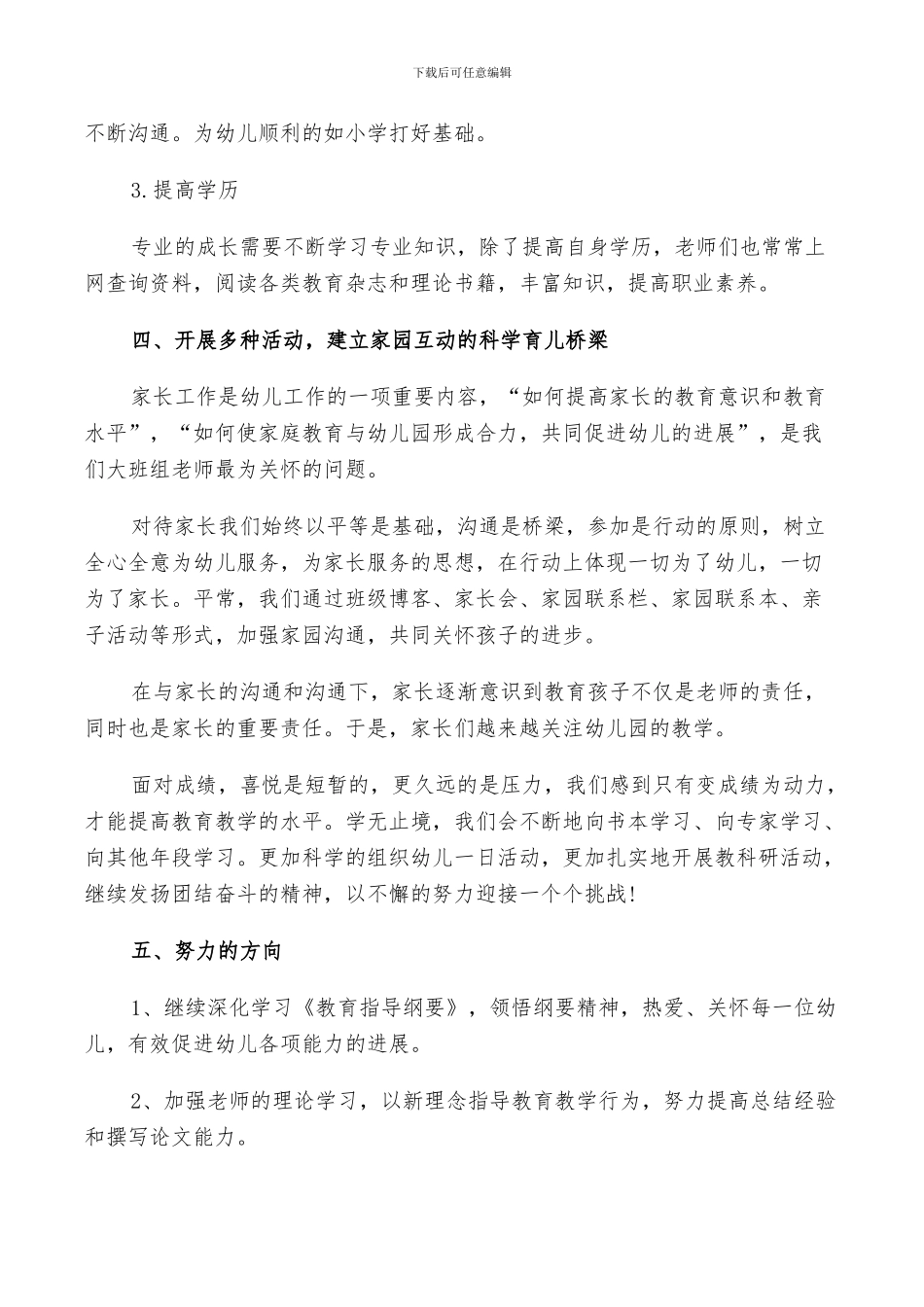 幼儿园大班班级2024工作总结以及工作计划范文_第3页