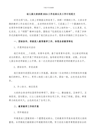 幼儿园大班班级2024工作总结以及工作计划范文