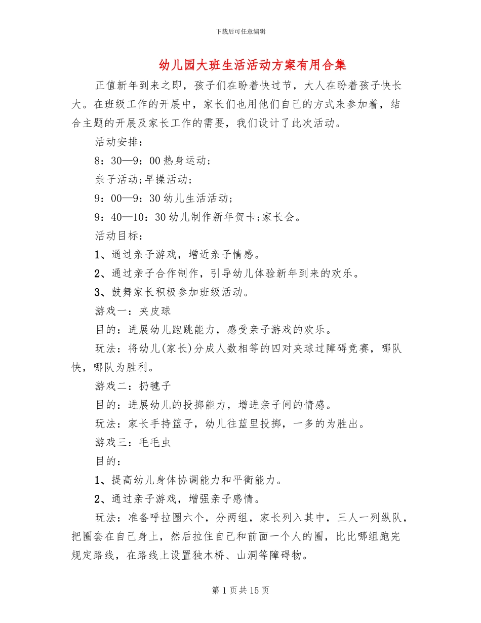 幼儿园大班生活活动方案实用合集_第1页