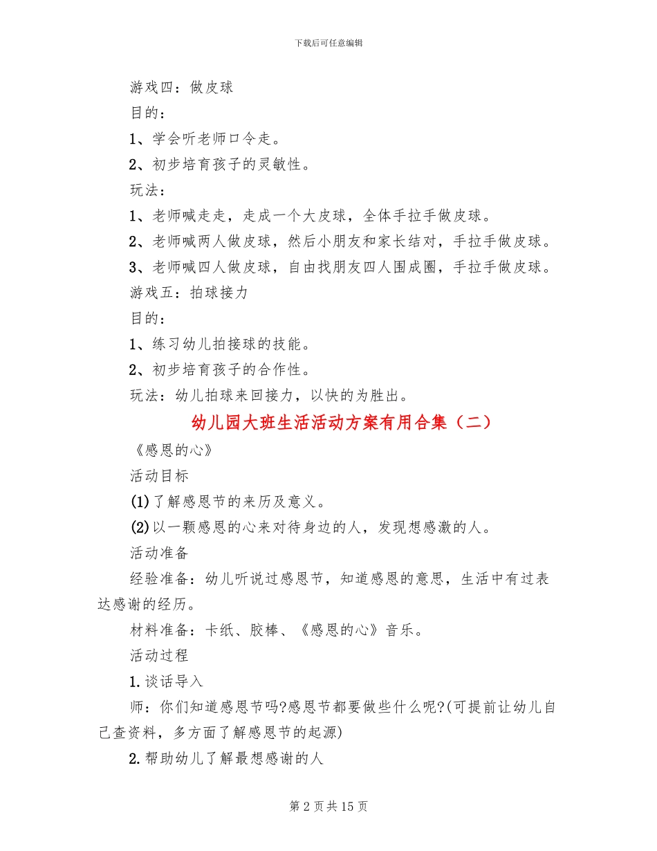 幼儿园大班生活活动方案实用合集_第2页