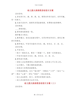 幼儿园大班班级活动设计方案