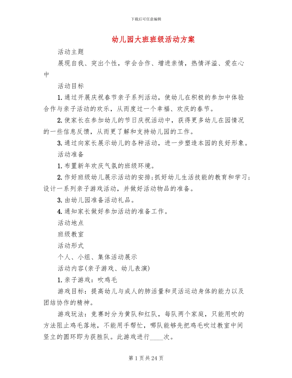 幼儿园大班班级活动方案_第1页