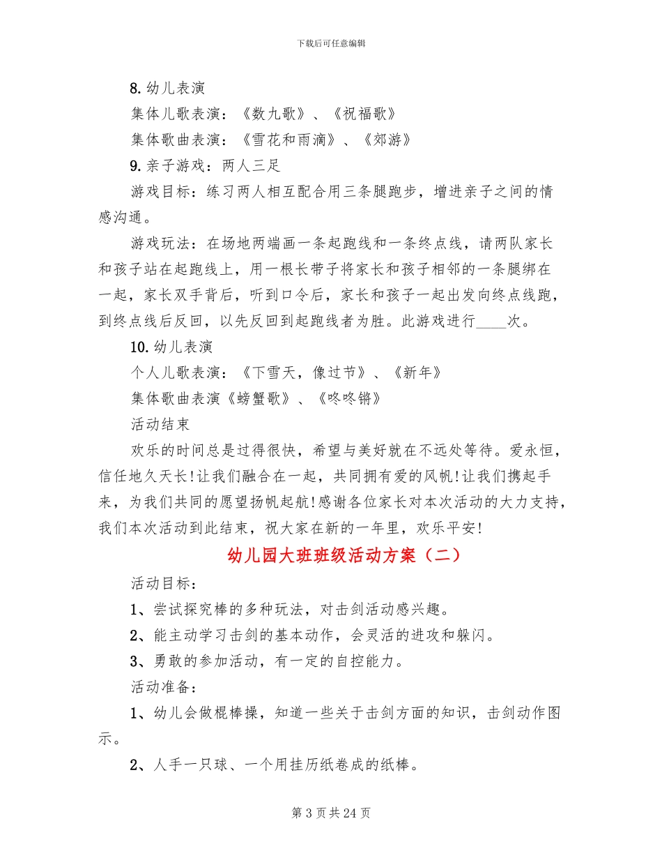 幼儿园大班班级活动方案_第3页