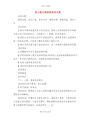 幼儿园大班班级活动方案