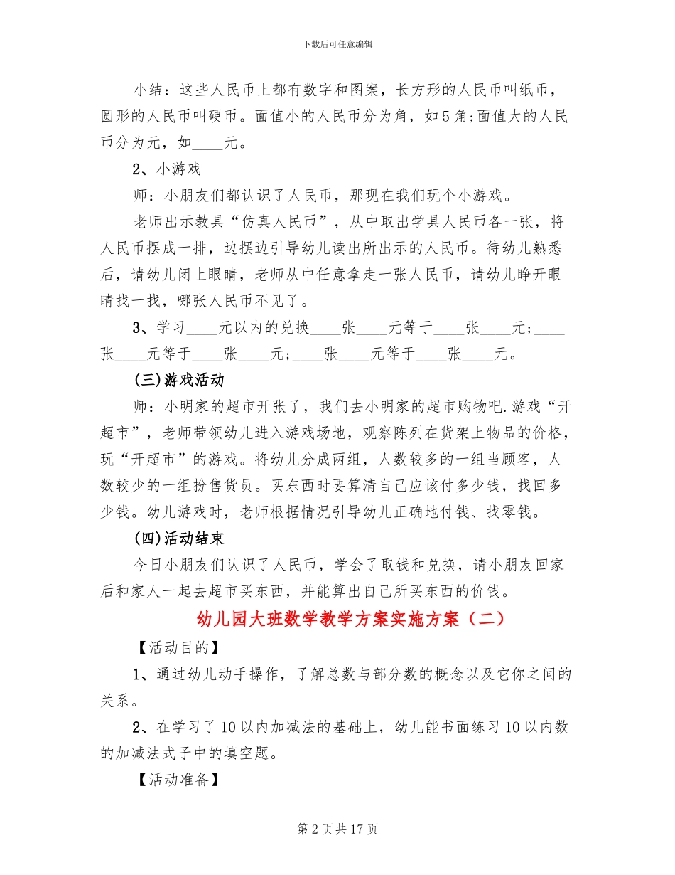 幼儿园大班数学教学方案实施方案_第2页