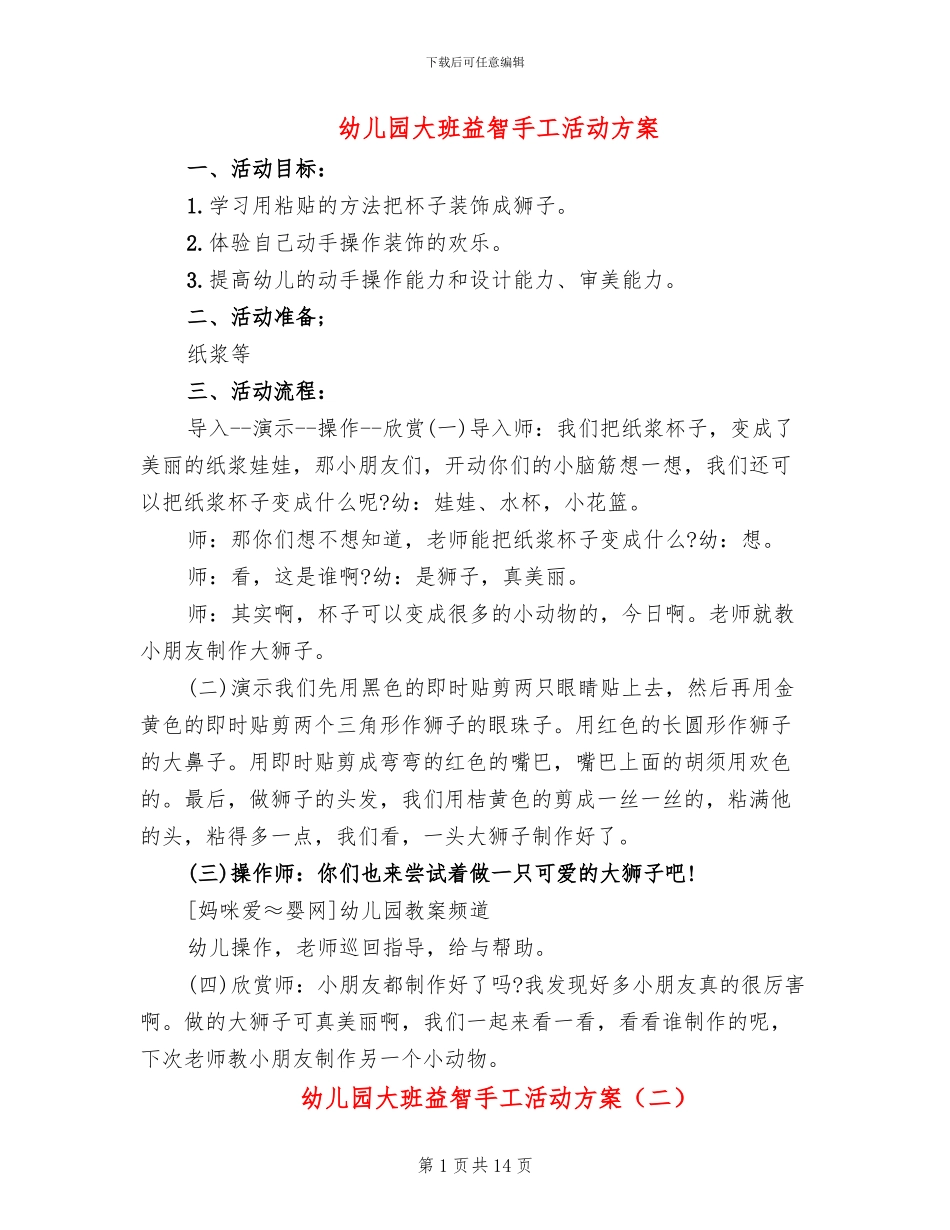 幼儿园大班益智手工活动方案_第1页