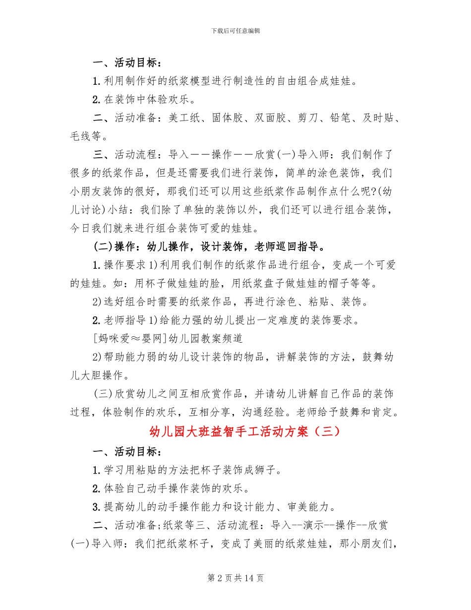 幼儿园大班益智手工活动方案_第2页