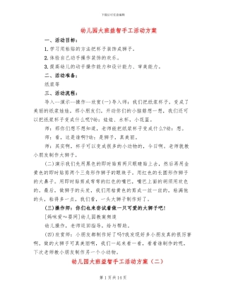 幼儿园大班益智手工活动方案