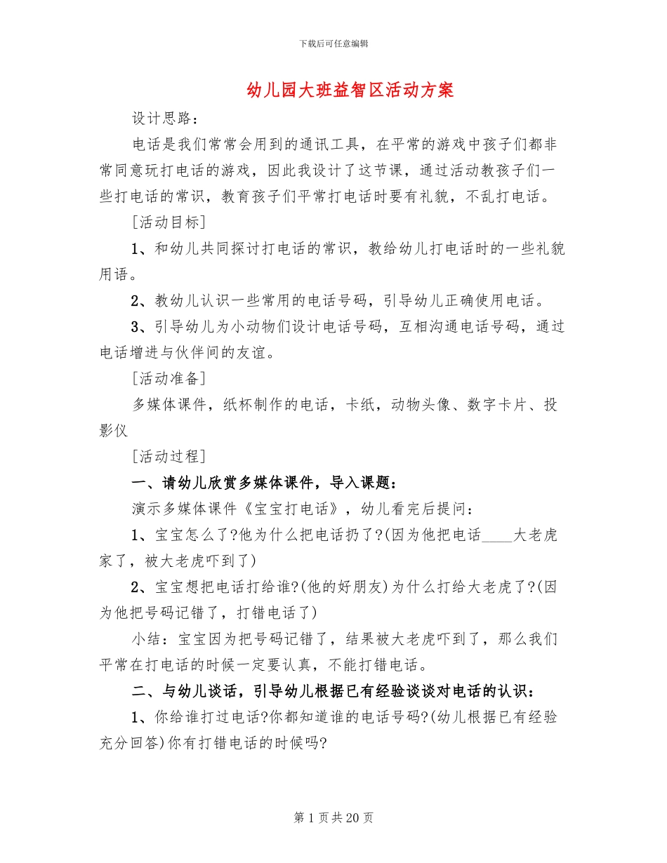 幼儿园大班益智区活动方案_第1页