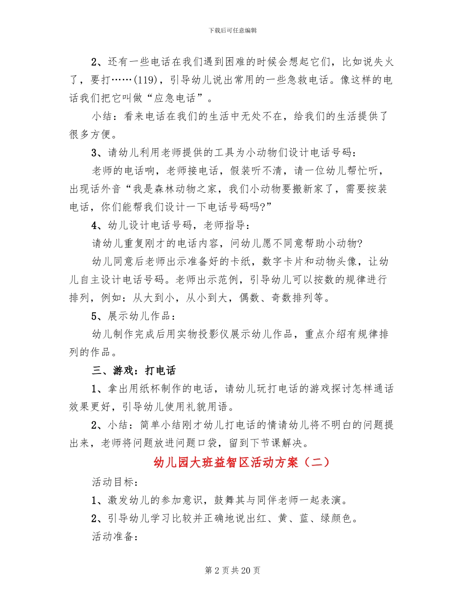 幼儿园大班益智区活动方案_第2页