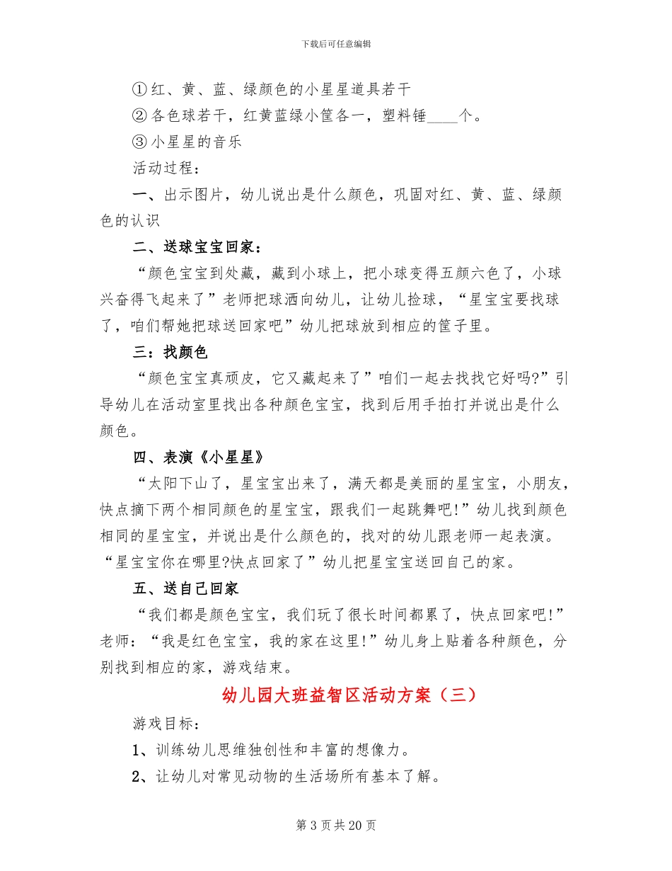 幼儿园大班益智区活动方案_第3页