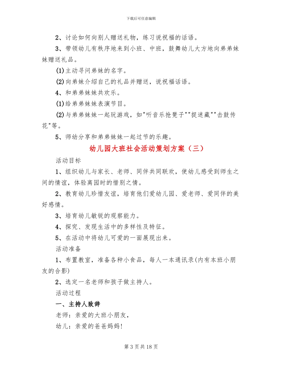 幼儿园大班社会活动策划方案_第3页