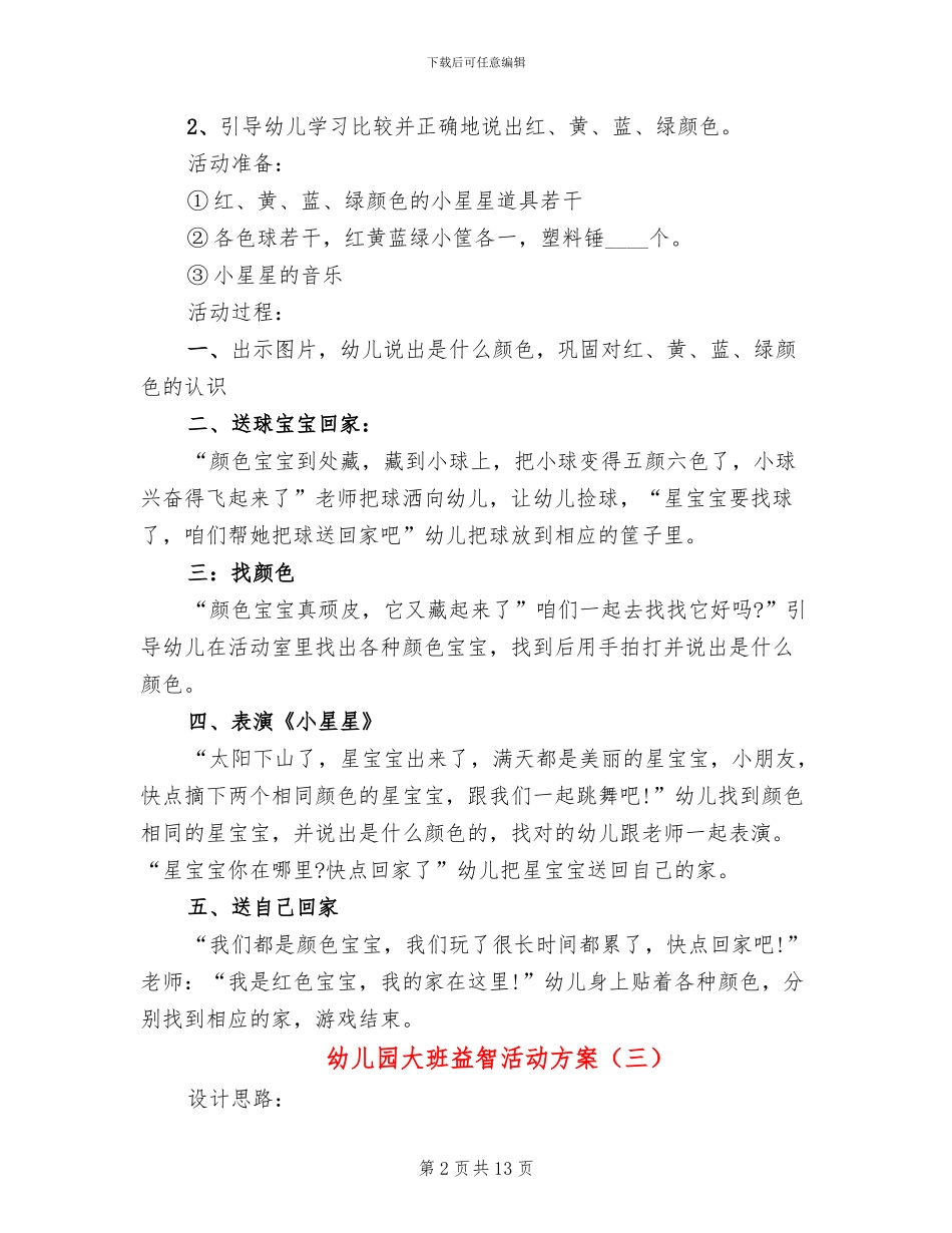 幼儿园大班益智活动方案_第2页