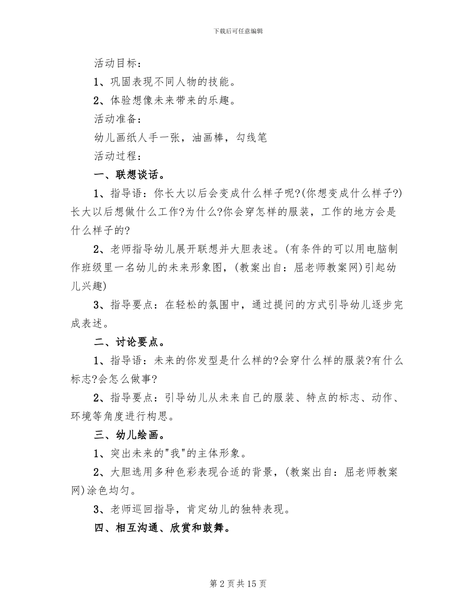 幼儿园大班社会领域活动方案2024(10篇)_第2页